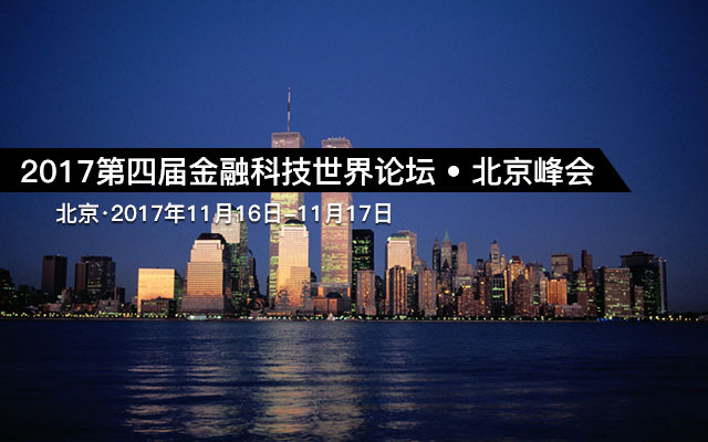 2017第四届金融科技世界论坛 • 北京峰会