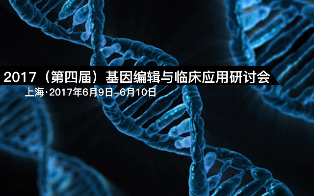 2017(第四届)基因编辑与临床应用研讨会