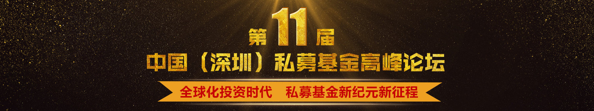 第11届中国(深圳)私募资金高峰论坛