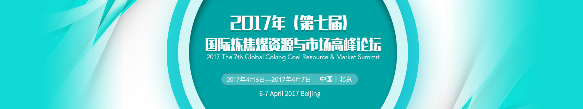 2017年第七届国际炼焦煤资源与市场高峰论坛