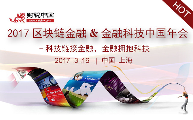 2017区块链金融&金融科技中国年会