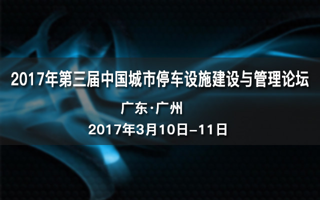 2017年第三届中国城市停车设施建设与管理论坛(广州分论坛)