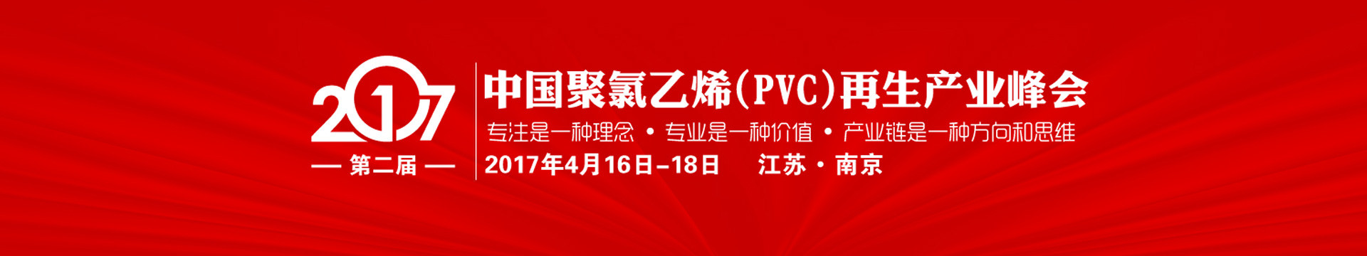 第二届中国聚氯乙烯PVC再生产业峰会