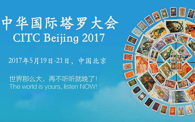 2017年中国塔罗研讨会暨中华国际塔罗大会