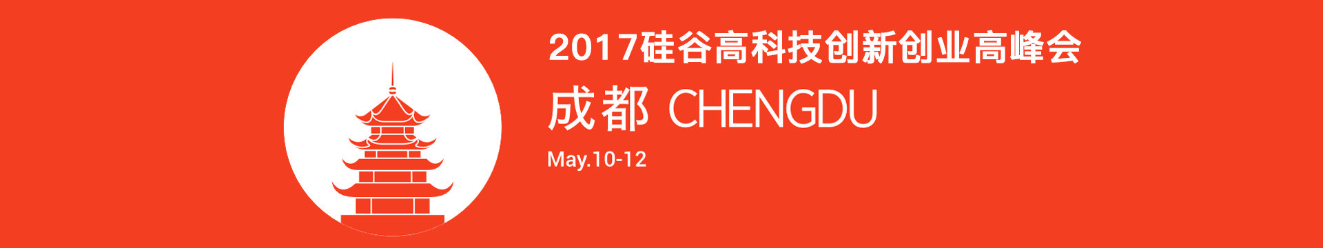2017硅谷高科技創(chuàng)新創(chuàng)業(yè)高峰會（成都）