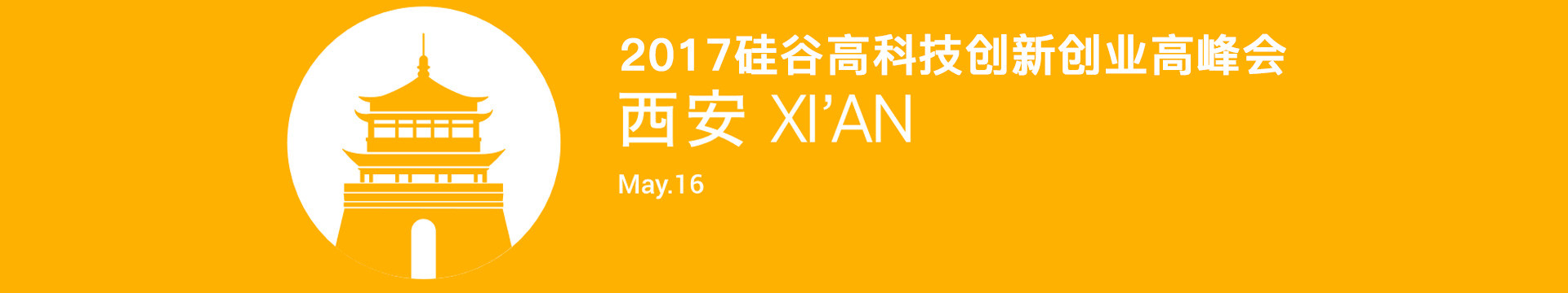 2017硅谷高科技创新创业高峰会 （西安）