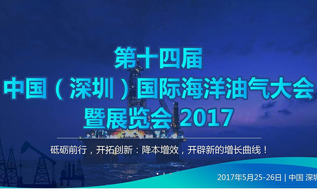 2017第十四届中国(深圳)国际海洋油气大会