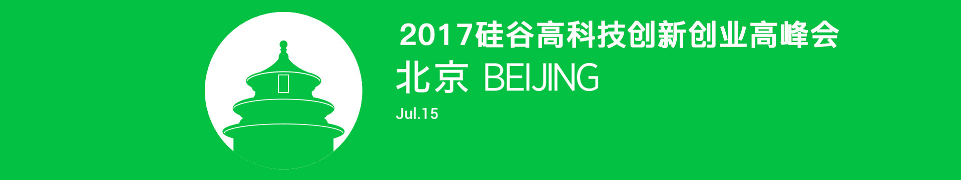 2017硅谷高科技创新创业高峰会 （北京）