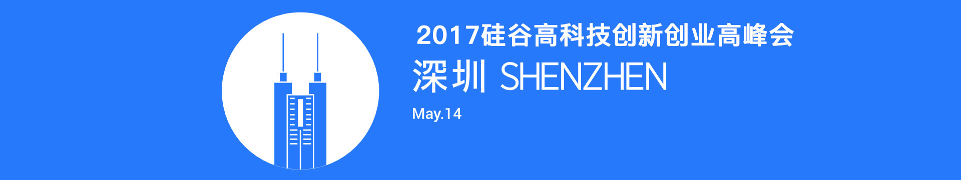 2017硅谷高科技创新创业高峰会 （深圳）