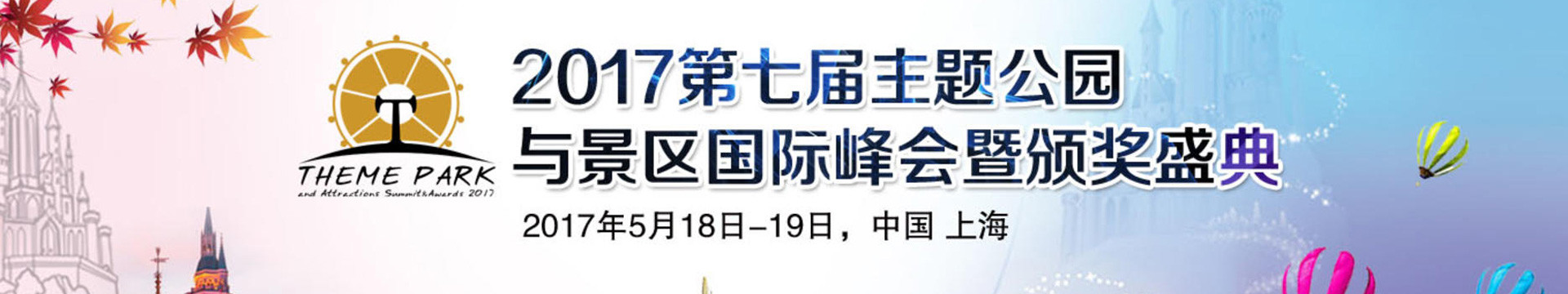 2017第七届主题公园与景区国际峰会暨颁奖典礼