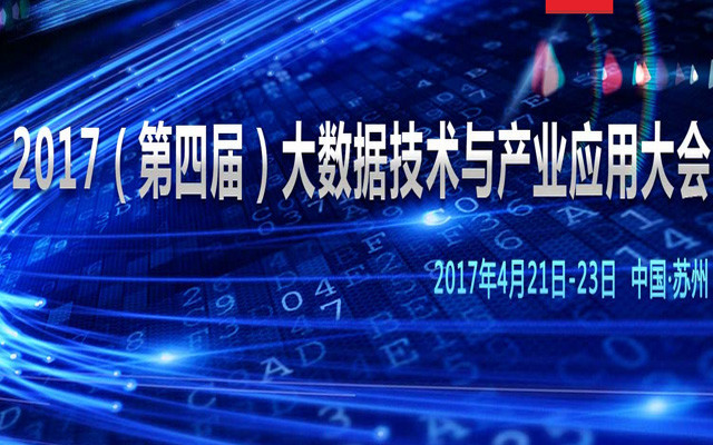 2017(第四届)大数据技术与产业应用大会