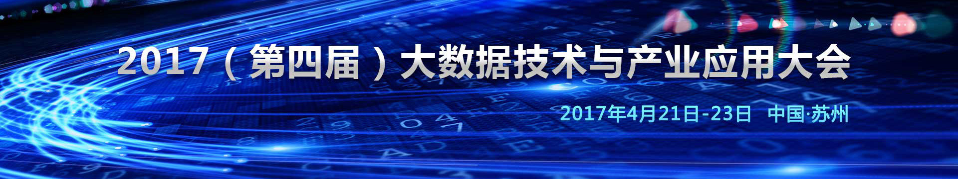 2017(第四届)大数据技术与产业应用大会