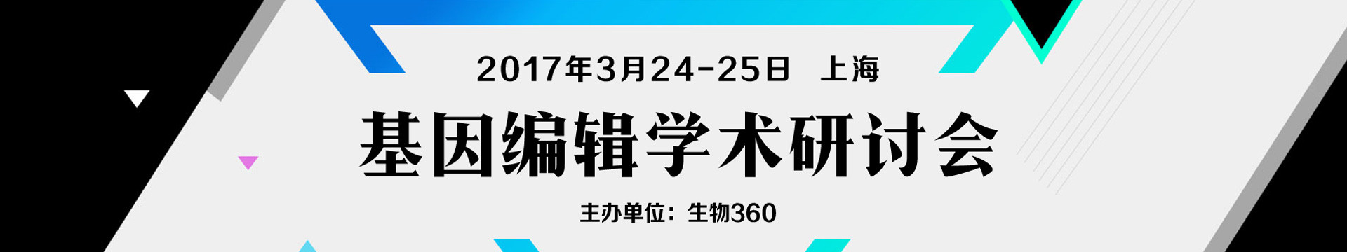 2017基因编辑学术研讨会