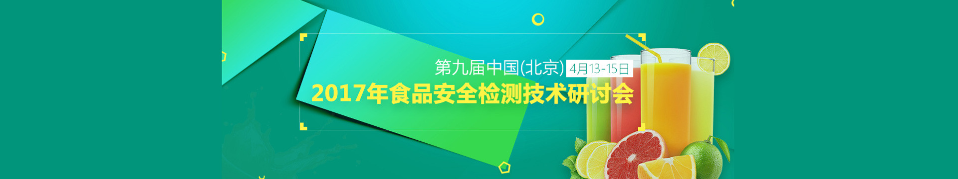 2017年食品安全檢測技術研討會
