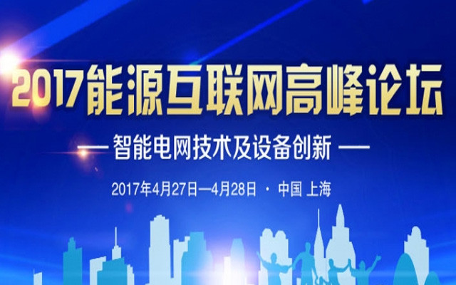 2017能源互联网高峰论坛