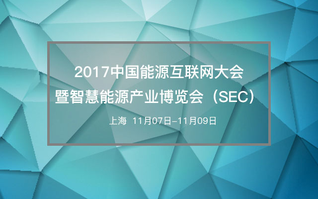 2017中国能源互联网大会暨智慧能源产业博览会(SEC)