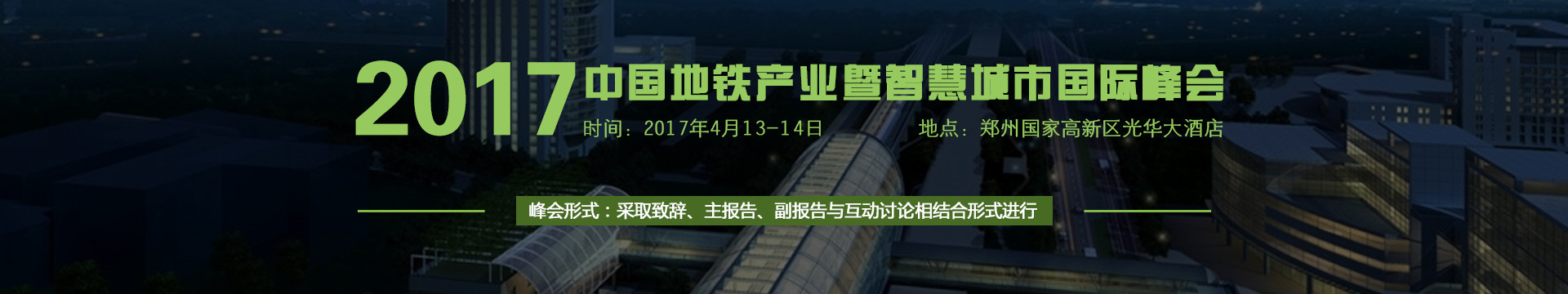 2017中国地铁产业暨智慧城市国际峰会