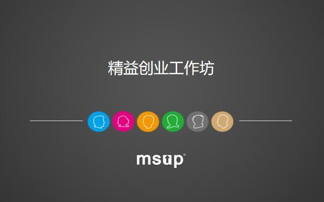 袁店明培训公开课:精益创业工作坊(2017年9月 北京站)