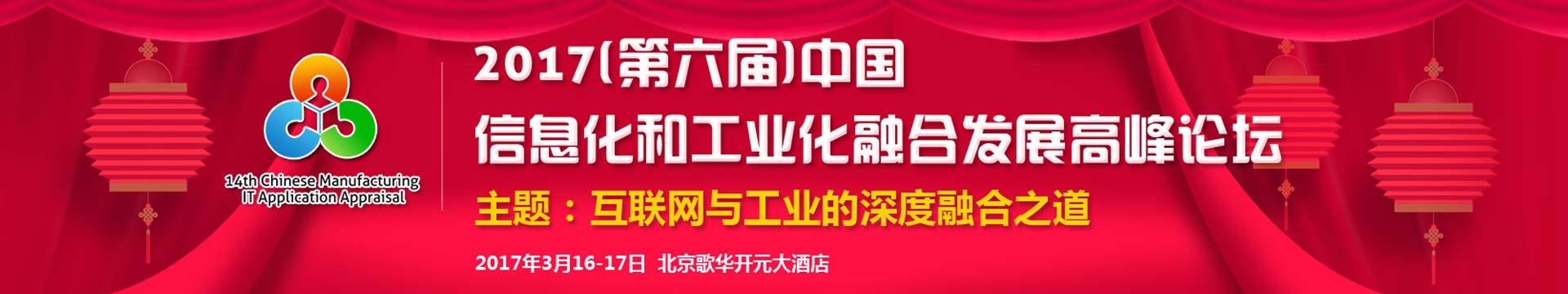 2017(第六屆)中國(guó)信息化和工業(yè)化融合發(fā)展高峰論壇