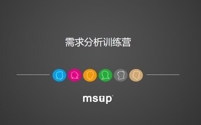 徐锋培训公开课:需求分析训练营(2017年12月 北京站)
