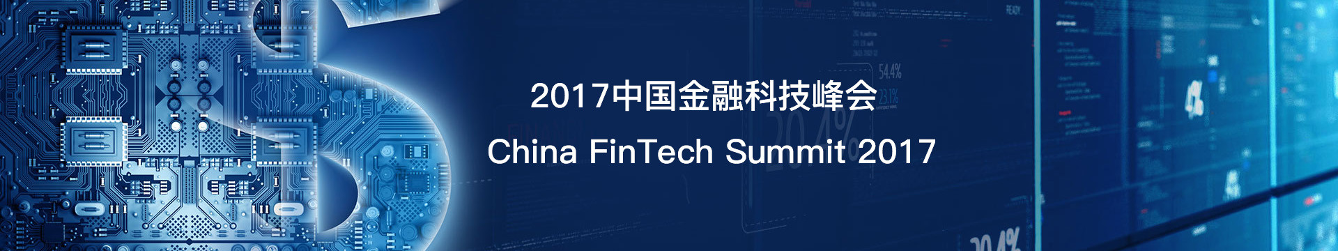 2017中国金融科技峰会 China FinTech Summit 2017