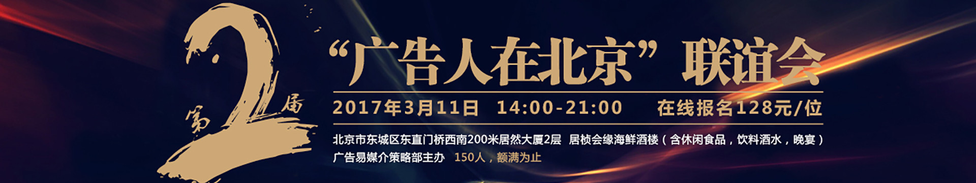 2017第二届“广告人在北京”大型联谊会