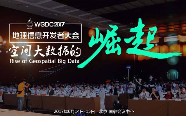 WGDC 地理信息开发者大会 2017