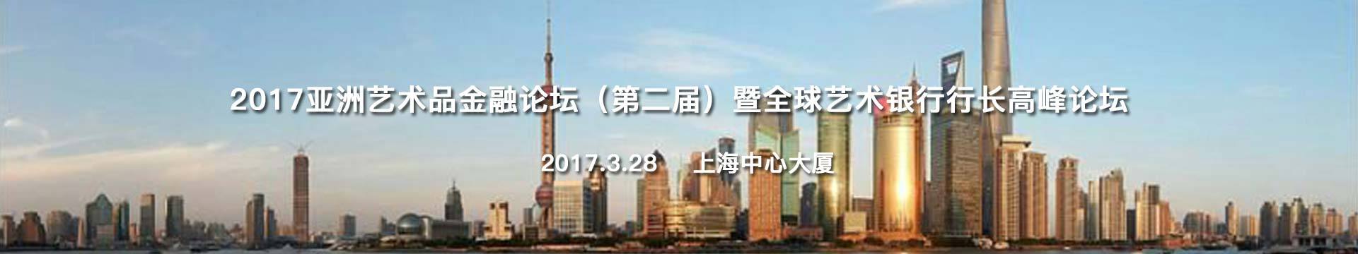 2017亚洲艺术品金融论坛(第二届)暨全球艺术银行行长高峰论坛