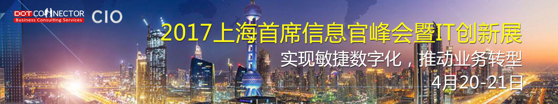 2017上海首席信息官峰會暨IT創(chuàng)新展