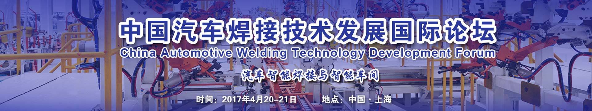 2017中国汽车焊接技术国际论坛（ China Automotive Welding Technology Development Forum）