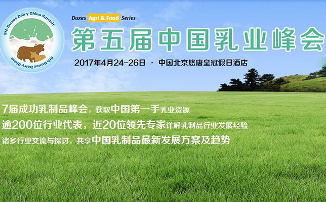2017第五届中国乳业峰会