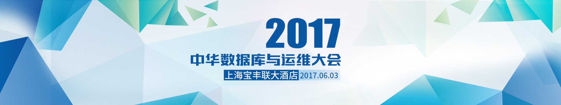 2017年中华数据库与运维大会