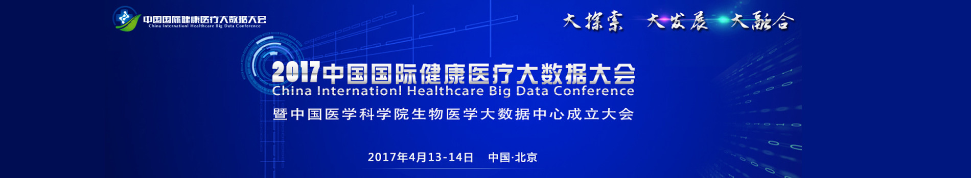 2017中国国际健康医疗大数据大会暨中国医学科学院生物医学大数据中心成立大会