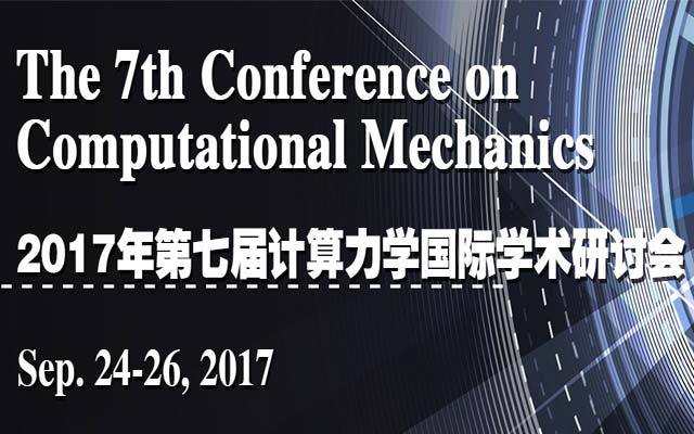第七届计算力学国际学术研讨会(CCM2017)