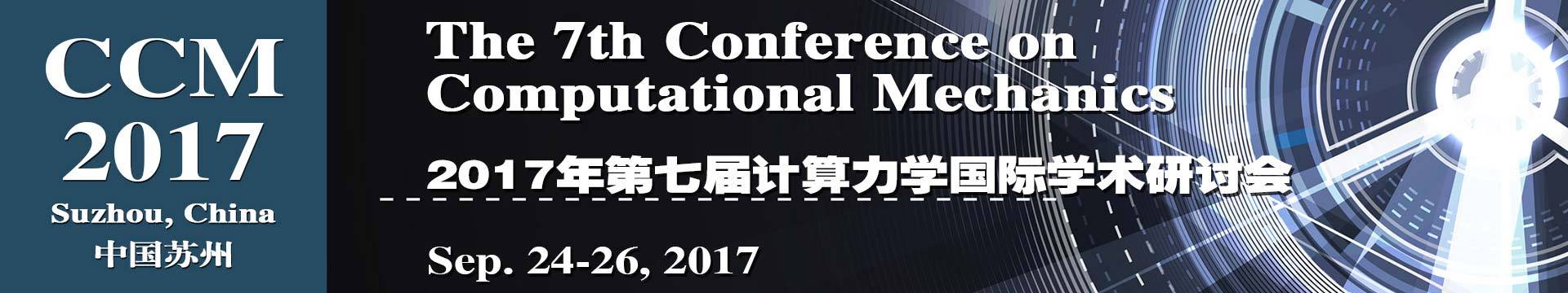 第七届计算力学国际学术研讨会(CCM2017)