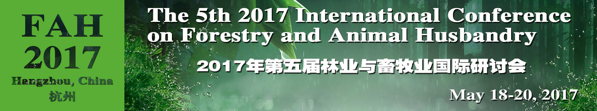 2017年第五届林业与畜牧业国际研讨会(FAH)