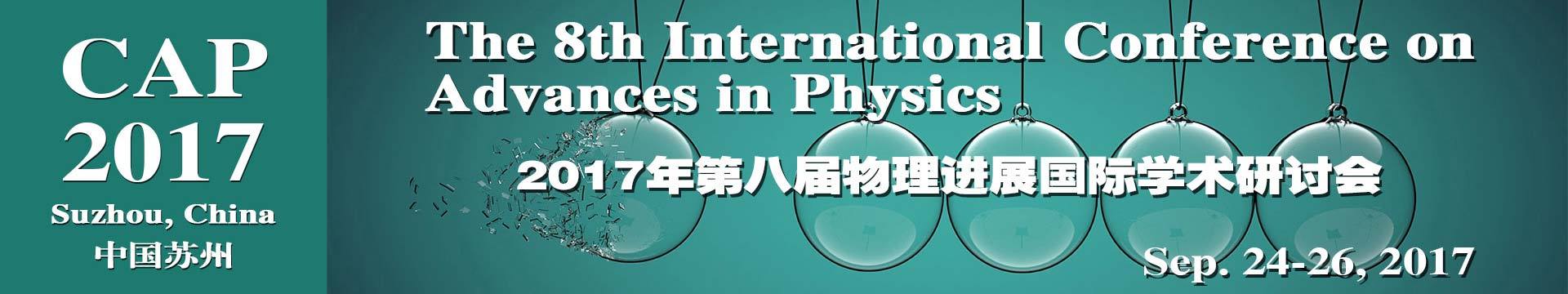 第八届物理进展国际学术研讨会(CAP2017)