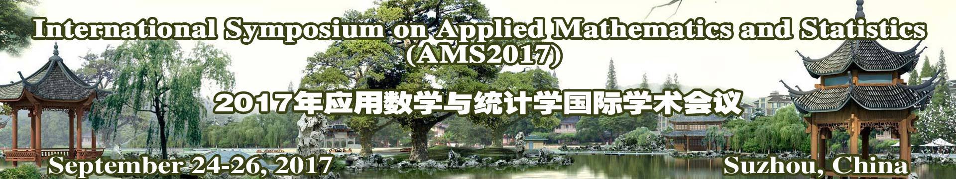 2017年应用数学与统计学国际学术会议(AMS 2017)