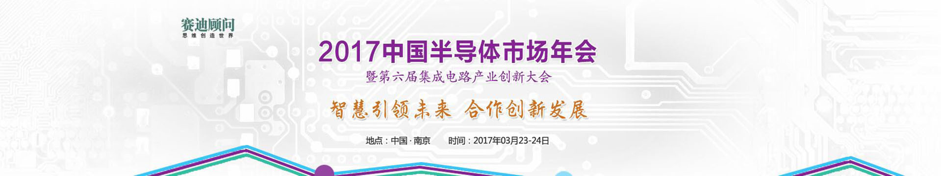 2017中国半导体市场年会暨第六届集成电路产业创新大会（IC Market China 2017）