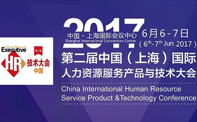 2017第二届中国(上海)国际人力资源服务产品与技术大会
