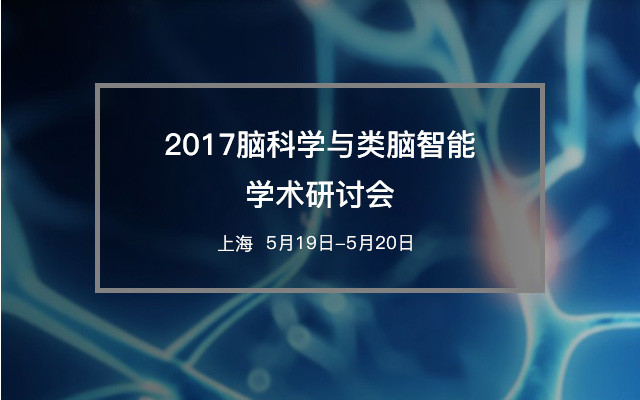2017脑科学与类脑智能学术研讨会