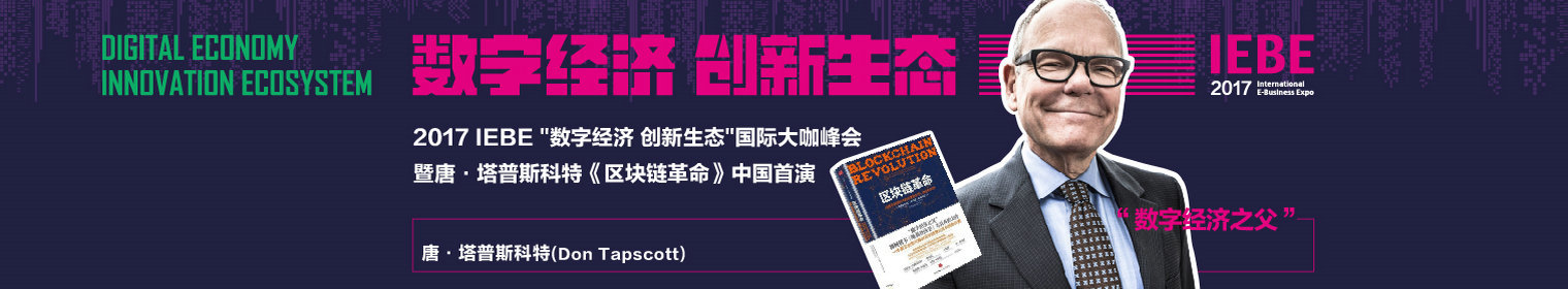 2017 IEBE“数字经济 创新生态”国际大咖峰会暨区块链技术应用峰会