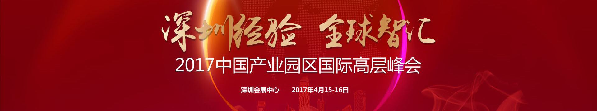 2017中国产业园区国际高层峰会