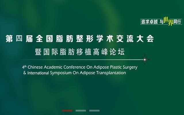 第四届全国脂肪整形学术交流大会暨国际脂肪移植高峰论坛