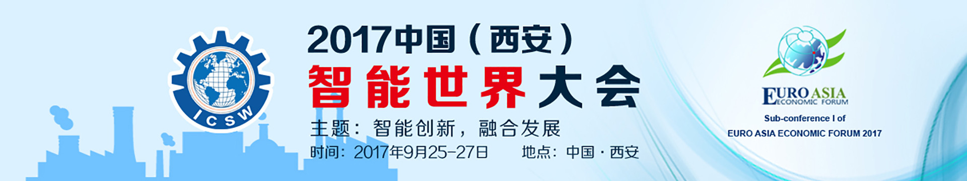 2017中国(西安)首届智能世界大会