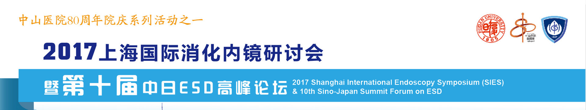 2017上海国际消化内镜研讨会暨第十届中日ESD高峰论坛