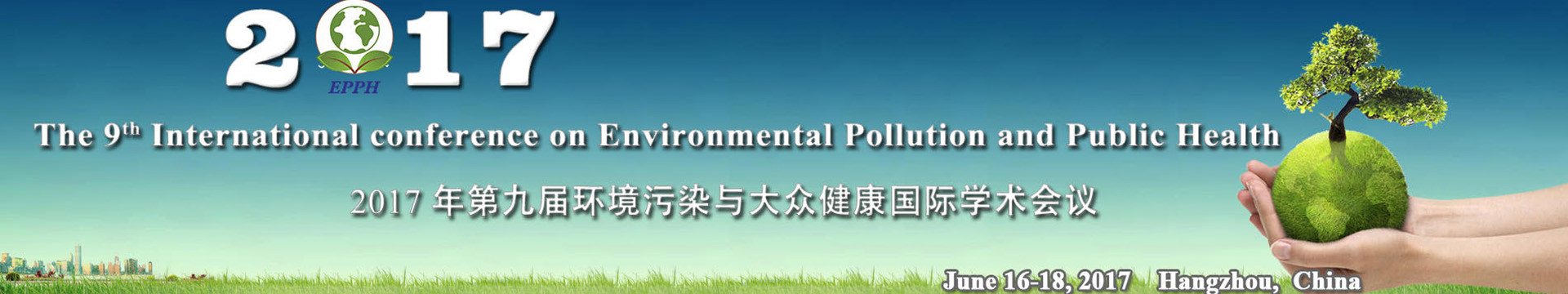 2017年第九届环境污染与大众健康国际学术会议(EPPH)