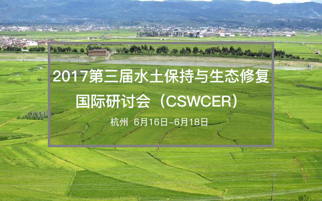 2017第三届水土保持与生态修复国际研讨会(CSWCER)