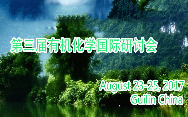 第三届有机化学国际研讨会