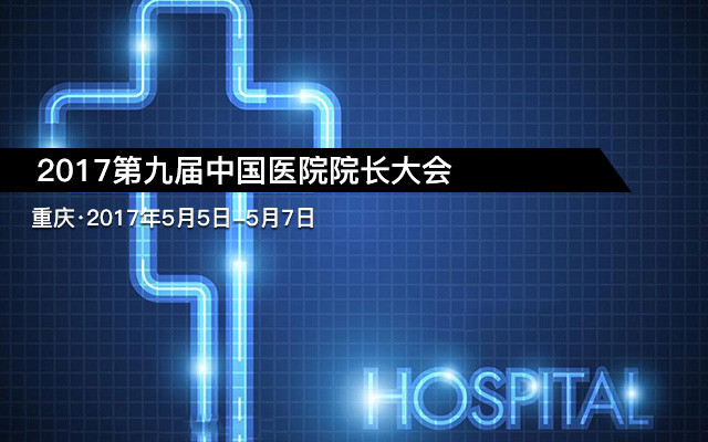 2017第九届中国医院院长大会